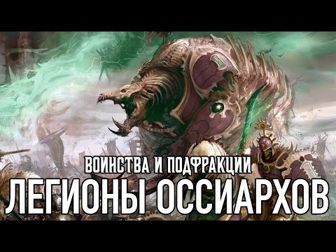 Видео: Age of Sigmar - Подфракции и воинства - Костяные легионы Оссиархов
