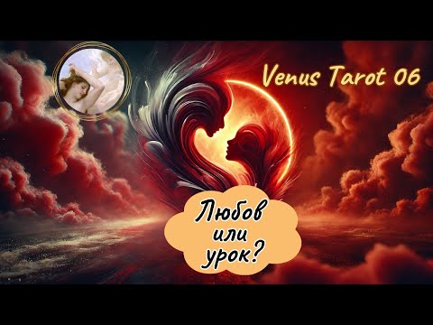 Видео: ❤️ Любов или урок ⚡? Какво е това? Какво е ценно да знаеш сега? Таро четене