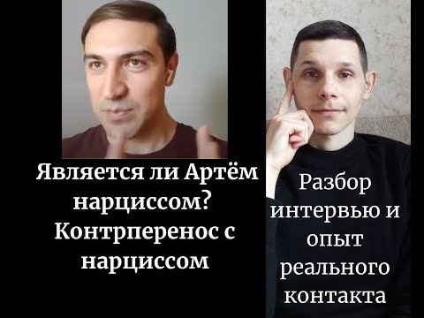 Видео: Контрперенос с нарциссом. Диагностика и психодинамика. Разбор интервью и опыт реального контакта.