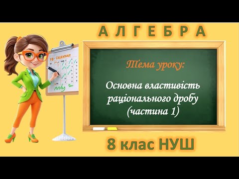 Видео: Основна властивість раціонального дробу. Скорочення раціонального дробу (Алгебра 7 клас НУШ)