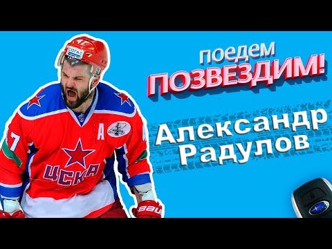 Видео: 🚗✨ Поедем, ПОЗВЕЗДИМ! Выпуск 5: Александр Радулов. #Subaru #Интервью #Радулов