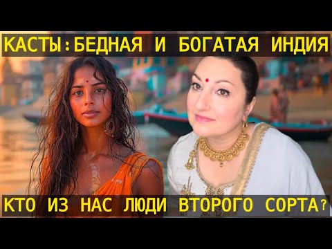Видео: КАСТЫ: ЗАПРЕТНАЯ ТЕМА ИНДИИ | ПРАВДА НАМНОГО ХУЖЕ ЧЕМ ВЫ ПРЕДСТАВЛЯЕТЕ!