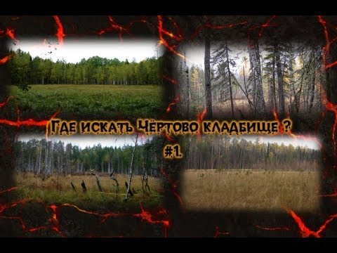 Видео: Где искать чёртово кладбище ? Часть 1.