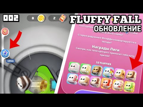 Видео: Ещё одно ОБНОВЛЕНИЕ в FLUFFY FALL