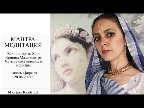 Видео: 20.06.21г. Настройка на повторение Харе-Кришна Маха-мантры + 1 круг