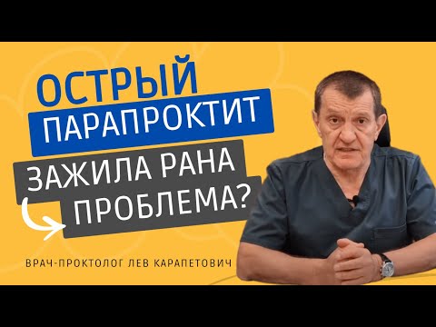 Видео: Острый ПАРАПРОКТИТ. Рана зажила - проблема?