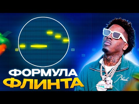 Видео: БИТ В СТИЛЕ FLINT ЗА 5 МИНУТ В FL STUDIO | Как написать бит в Fl Studio