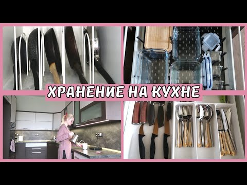 Видео: ОРГАНИЗАЦИЯ И ХРАНЕНИЕ НА КУХНЕ 🔥НОВАЯ ПОСУДА🤩Покупки ИКЕА 2022
