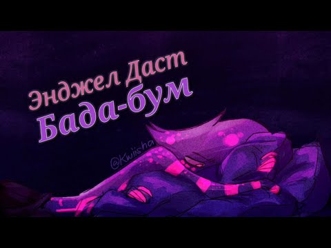 Видео: Отель Хазбин 🕷Энджел Даст🕷 - ⚡Бада-бум⚡