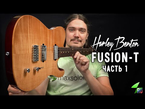 Видео: Harley Benton Fusion-T - Подробный обзор. Часть 1