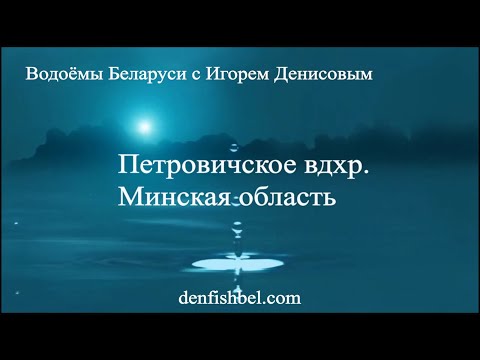 Видео: Петровичское  водохранилище, Минская обл.