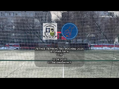 Видео: Савеловская (2011) - Мегасфера (2011) ЛПМ 2025 Вторая лига 1 тур