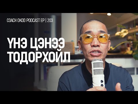 Видео: ХУВЬ ХҮНИЙ ҮНЭ ЦЭНЭ ГЭЖ ЮУ ВЭ?