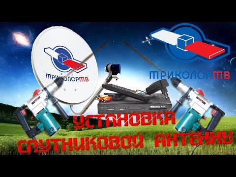 Видео: Как установить тарелку триколор ТВ. Самостоятельная установка спутниковой антенны тарелки триколорТВ