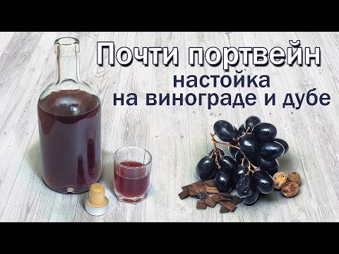 Видео: Быстрый Портвейн/ Рецепт настойки, имитация крепленого вина.