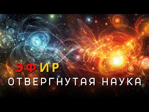 Видео: ЭФИР ОТВЕРГНУТАЯ НАУКА. ПОРТАЛЫ. ЧЁРНЫЕ ДЫРЫ