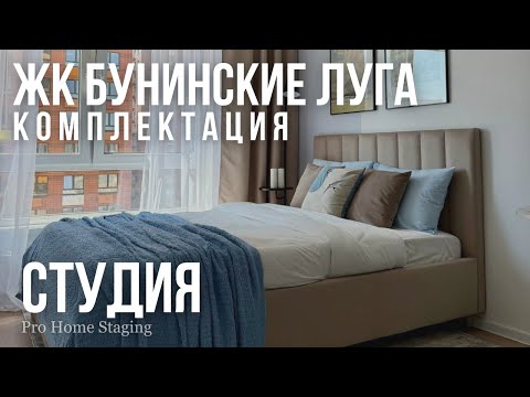Видео: Комплектация студии 20 квадратов ЖК «Бунинские луга» Москва