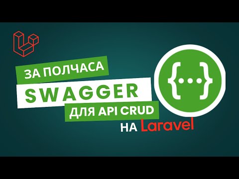 Видео: SWAGGER для LARAVEL | Пакет DarkaOnLine | ApiDoc для Request, Resource, Collection, Controller
