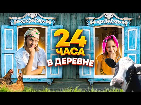 Видео: КОРОЧЕ ГОВОРЯ 24 ЧАСА В ДЕРЕВНЕ ЧЕЛЛЕНДЖ // ЖИЗНЬ В СЕЛЕ // EVA mash
