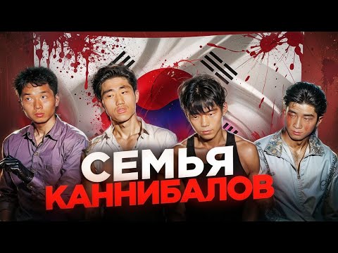 Видео: Как они держали в страхе всю Южную Корею / Семья Чиджон