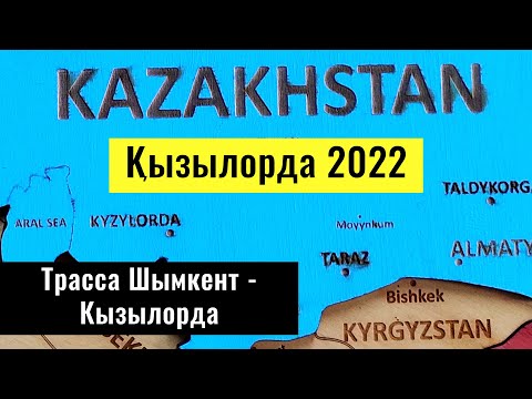 Видео: Город Кызылорда. Дорога Шымкент - Кызылорда. Дороги Казахстана 2022.
