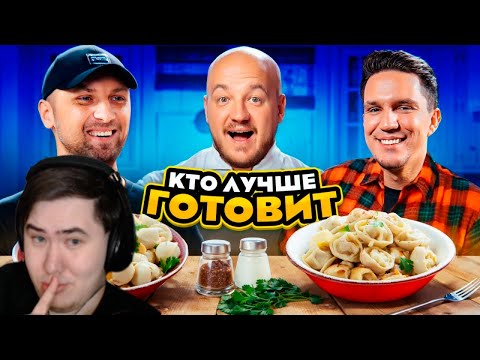 Видео: ЗУБАРЕВ против МАСЛЕННИКОВА! Кто КРУЧЕ ПРИГОТОВИТ ПЕЛЬМЕНИ? | РЕАКЦИЯ на @superstason