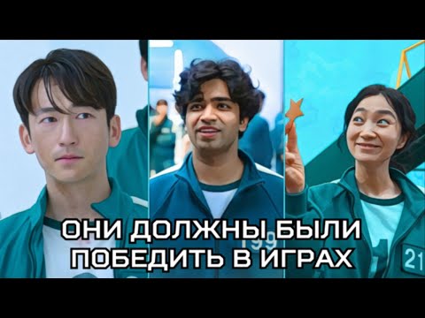 Видео: ИГРОКИ, КОТОРЫЕ ПОЧТИ ПОБЕДИЛИ. ИГРА В КАЛЬМАРА.