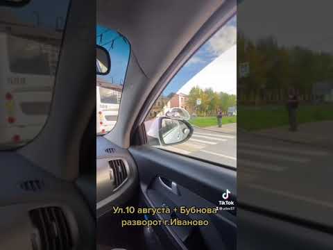 Видео: Город Иваново разворот ул. 10 августа + ул. Бубнова