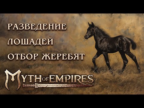 Видео: Как разводить топ лошадей в Myth of Empires? Игры с жеребятами? Таланты? На что обращать внимание?