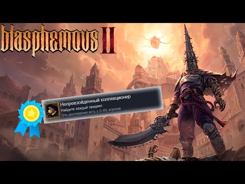 Видео: Я ПОЛУЧИЛ ВСЕ ДОСТИЖЕНИЯ В BLASPHEMOUS 2, ЧТОБЫ ВАМ НЕ ПРИШЛОСЬ ГРЕШИТЬ