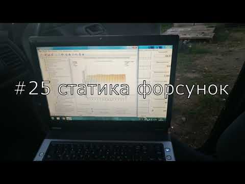 Видео: #25 статическая производительность форсунок, январь 5.1, 7.2