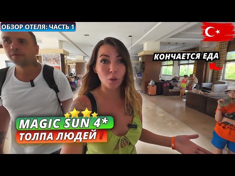 Видео: Турция🇹🇷 КУДА МЫ ПОПАЛИ⁉️Magic Sun 4*: Заселение, номер и первое впечатление. Обзор отеля – часть 1