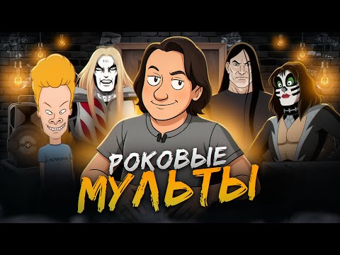 Видео: Мультики про МЕТАЛ-музыку