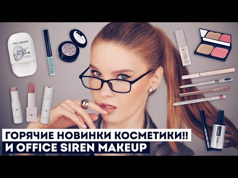 Видео: ГОРЯЧИЕ НОВИНКИ КОСМЕТИКИ И СТОЙКИЙ МАКИЯЖ В ОФИС! Mixit, Influence, Promakeup, Limoni и другие