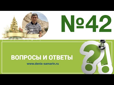 Видео: Вопросы и ответы, 42