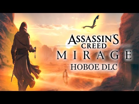 Видео: Assassin's Creed Mirage - Valley of Memory [ Проходим Новое DLC ]
