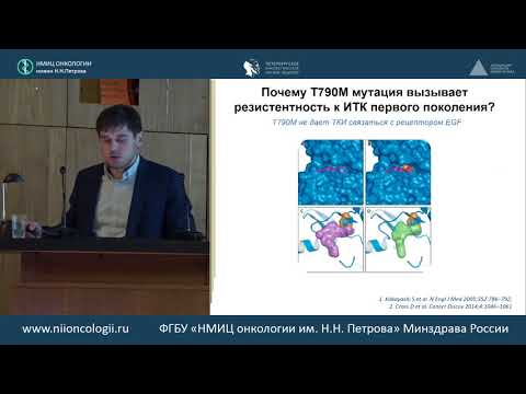 Видео: Таргетная терапия немелкоклеточного EGFR-позитивного рака легкого. Пути преодоления резистентности