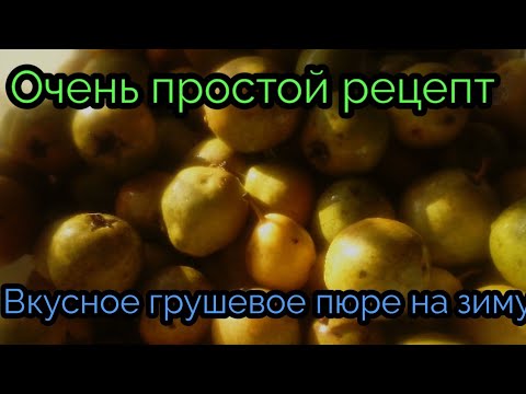 Видео: Грушевое пюре к чаю