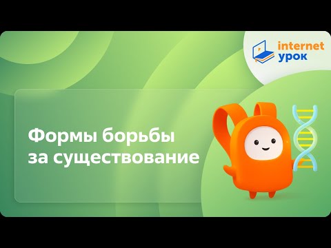 Видео: Формы борьбы за существование. Видеоурок по биологии 11 класс