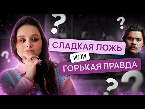 Видео: Горькая правда или сладкая ложь? Философский конфликт в пьесе "На дне" для ЕГЭ по литературе