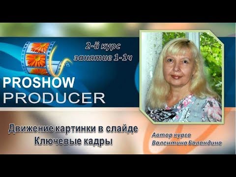 Видео: Занятие 1 2 й курс 1часть Движенике картинки в слайде Ключевые кадры