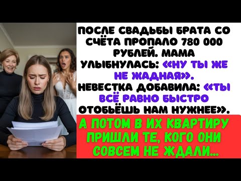 Видео: После свадьбы жена брата и мама сняли с моего счёта 780 000 рублей. Теперь ими занялась полиция!