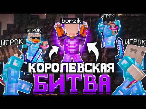 Видео: КОРОЛЕВСКАЯ БИТВА на 100 игроков в Майнкрафт | Slon Server