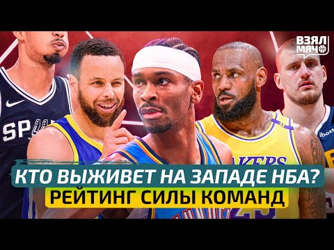 Видео: Кто выживет на Западе НБА в сезоне? / Рейтинг силы Оклахомы, Лейкерс и Денвера — Взял Мяч Тейк