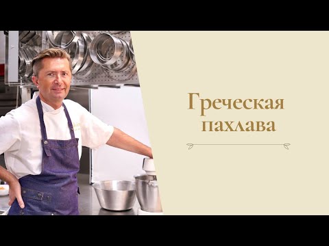 Видео: Греческая пахлава от Александра Селезнева