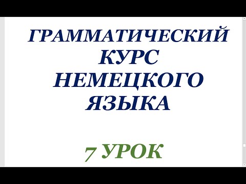 Видео: 7 УРОК ГРАММАТИЧЕСКИЙ КУРС НЕМЕЦКОГО ЯЗЫКА немецкий язык грамматика