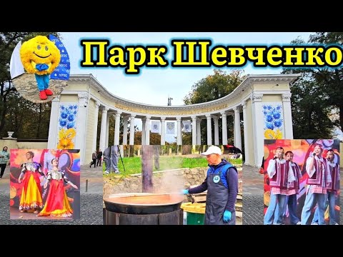 Видео: ❤️ДНЕПР ‼️Парк Шевченко ‼️НАРОДНЫЕ ГУЛЯНИЯ🔥12.10.25