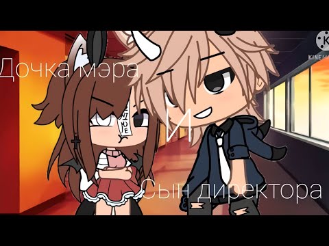 Видео: ДОЧКА МЭРА И СЫН ДИРЕКТОРА | ОЗВУЧКА МИНИ ФИЛЬМА | GACHA LIFE