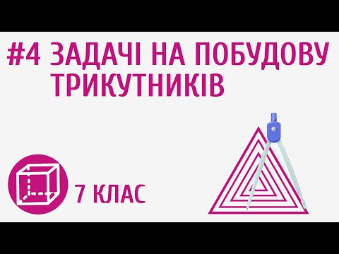 Видео: Задачі на побудову трикутників #4