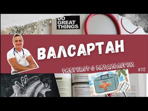 Видео: ВАЛСАРТАН. ТАК ЛИ ОПАСЕН? РИСК ОНКОЛОГИИ? ТОЛЬКО ФАКТЫ.